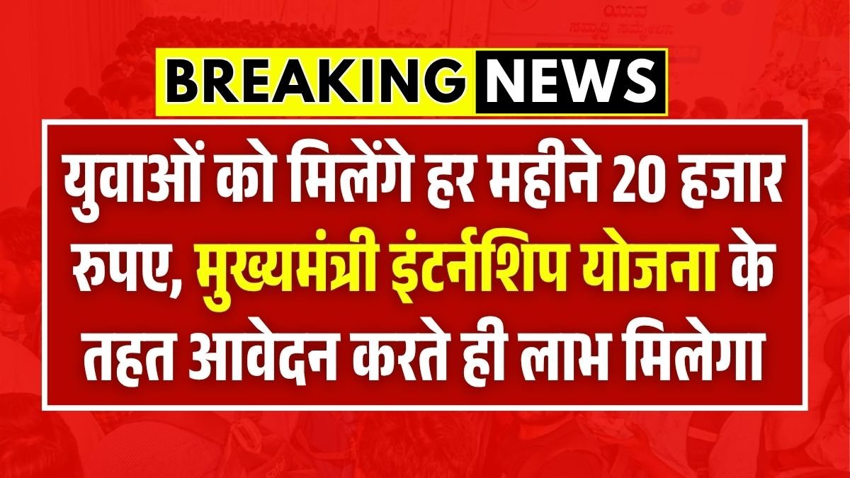 Mukhyamantri internship Yojana