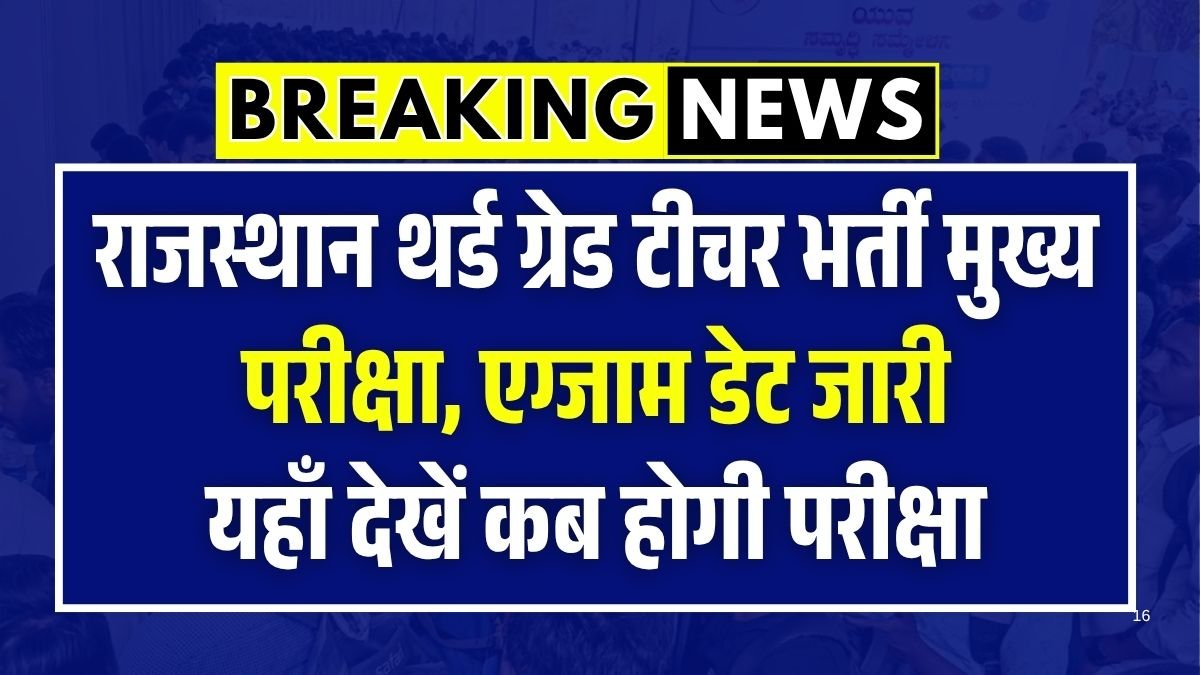 REET Mains Exam Date 2025
