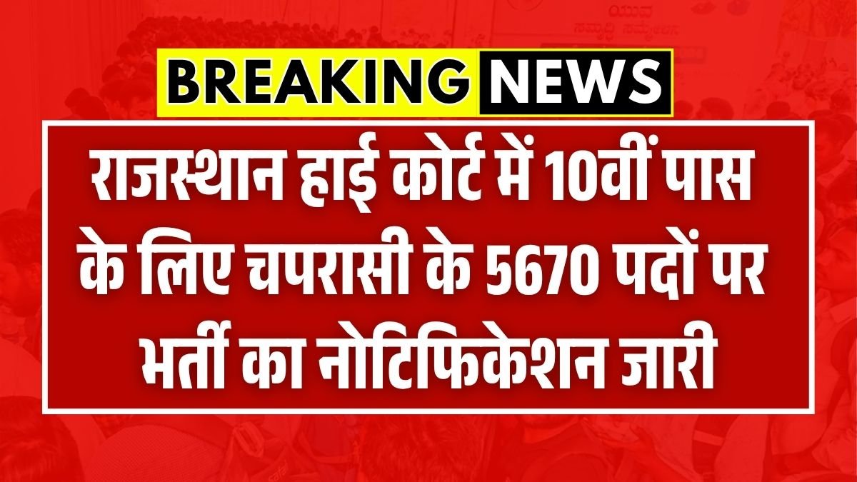 Rajasthan High Court Peon Bharti 2025